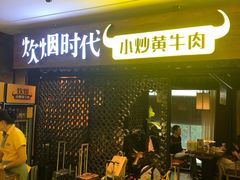 门面-炊烟小炒黄牛肉(中心印象城店)