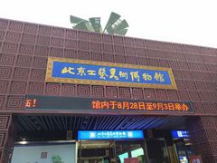 -北京工艺美术博物馆