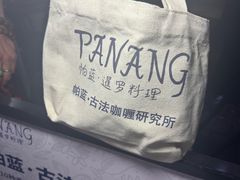 -帕蓝·暹罗料理(大学路店)