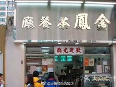 门面-金凤茶餐厅(湾仔店)