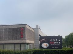 -潮府馆·非遗潮州菜·世纪公园(新国际博览中心店)