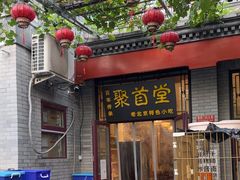 -聚首堂·特色小吃·肘子(什刹海德胜门店)