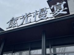 -食光慢宴·安吉土菜馆