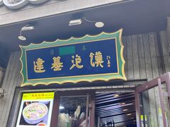 -建基泡馍·西安老字号·清真(永宁店)