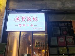 -鱼食饭稻·苏浙土菜17年老馆子(平江路店)