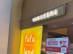 -fufuland·生乳舒芙蕾(北京·合生汇店)