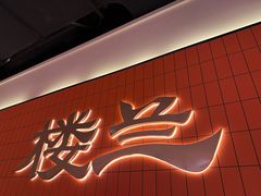 -楼兰新疆菜(江宁万达店)