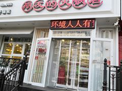门面-朋友的火锅店(辽大店)