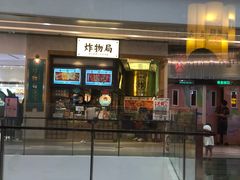门面-炸物局(泊富I CITY店)