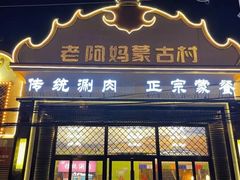 门面-老阿妈蒙古村·蒙古包·草原文化·歌舞表演(老君堂店)
