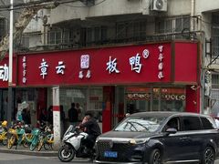 -章云板鸭(总店)