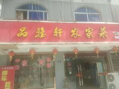 门面-品雅轩农家乐