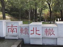 -河北省园博园
