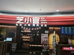 -芝小官毛肚火锅海鲜自助(苏州吴江区万宝店)