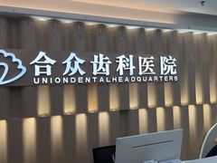 -合众齿科高难度矫正·种植·儿牙中心(望京总院)