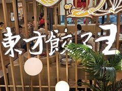 -东方饺子王(新奥购物中心店)