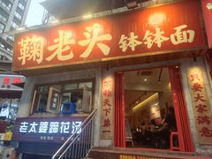 -鞠老头钵钵面(大坪店)