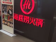 -海底捞火锅(高科广场店)