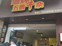 门面-细妹五香牛杂(步行街店)