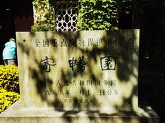 -惠山古镇·寄畅园