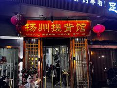 -扬派·扬州搓背馆(运河旗舰店)