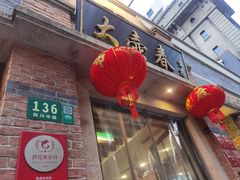 门面-大壶春生煎(四川中路店)