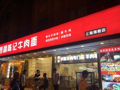 门面-兰州-西固陈记牛肉面·烧烤(山阴路店)