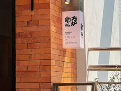 -方炉·天然食材面包店(青秀店)