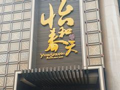 -怡和春天大酒楼(柳芳店)