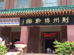 -荆州博物馆