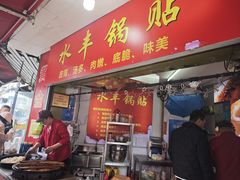 -水丰锅贴(延吉东路店)