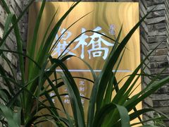 -鱼桥巷·美学川菜