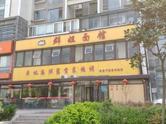 -群姐面馆·海鲜烧烤(同安路二店)