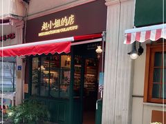 门面-赵小姐的店(鼓浪屿三友店)