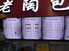 门面-老陶包子铺(南大西南村店)