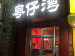 -粤仔湾砂锅粥(金太湖店)
