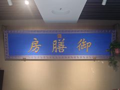 -中卫御苑福膳·养生局(圆明园店)