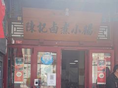 门面-陈记卤煮小肠