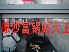 -黄阿姨锅贴大王(万航渡路店)