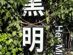 -黑明餐厅(白鹭洲店)