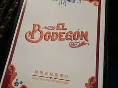 -El Bodegon阿根廷秘鲁餐厅(幸福路店)