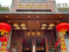 -滋粥楼·顺德菜(番禺广场总店)