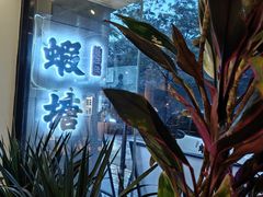 -蝦塘·中国餐馆(城墙南马道巷店)