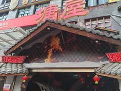 -塘屋烧烤·云南火塘烧烤品牌(春城慧谷旗舰店)