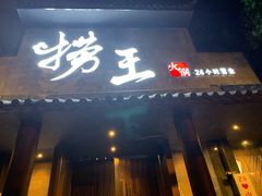 门面-捞王锅物料理(凯旋路店)