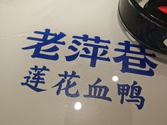 -老萍巷莲花血鸭·萍乡地标江西菜(步行街店)