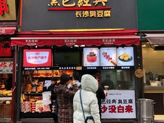 门面-黑色经典臭豆腐·湖南特产(步行街店)