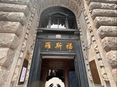 -福玺荟(外滩罗斯福店)