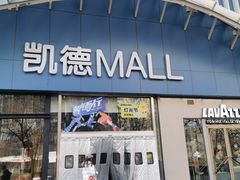 -凯德MALL(望京店)