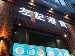 -左记港食(融科天城店)